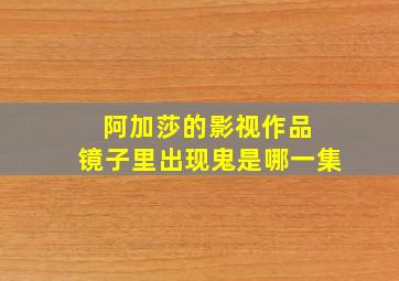 阿加莎的影视作品 镜子里出现鬼是哪一集